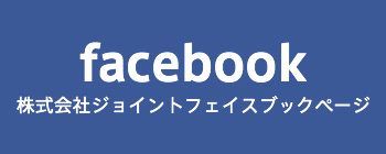 facebook　株式会社ジョイントフェイスブックページ