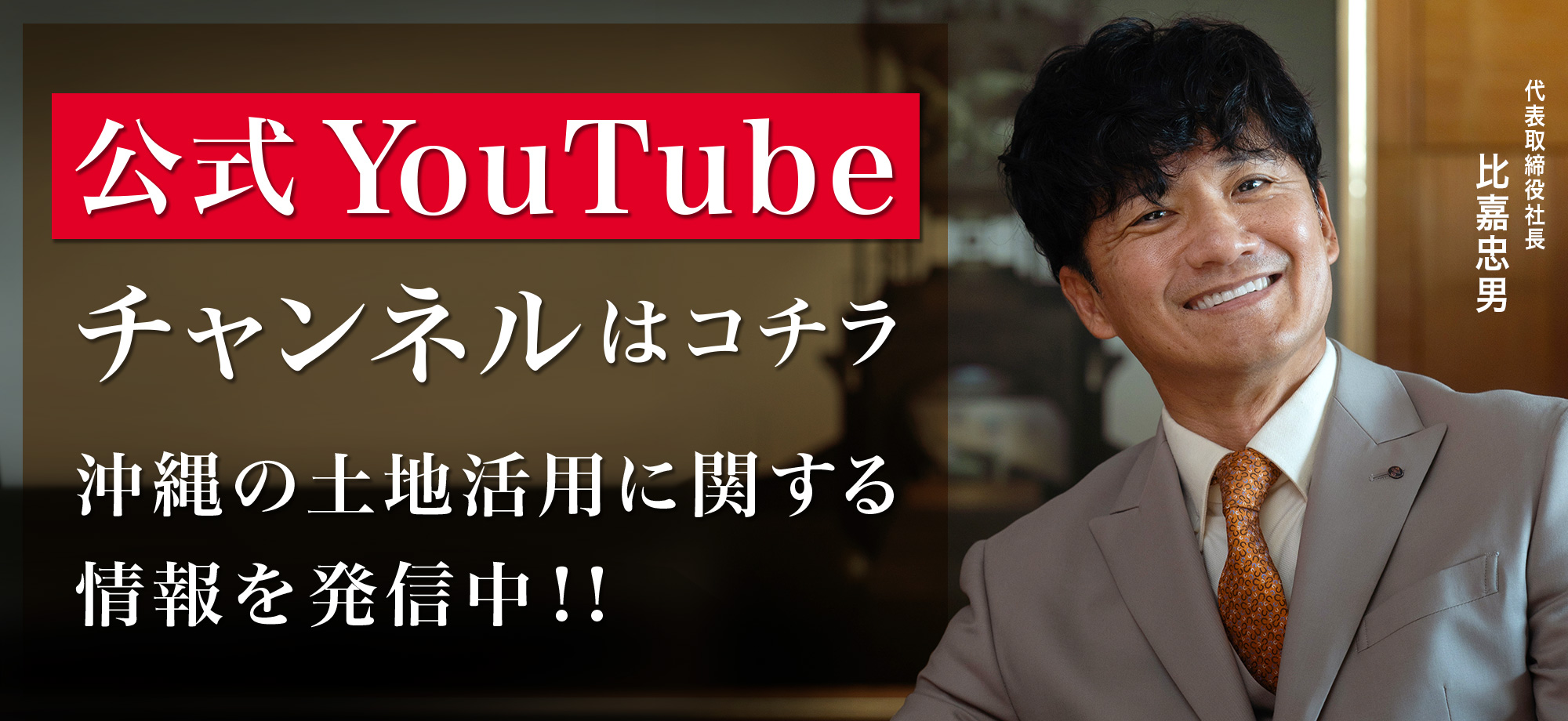 公式YouTubeチャンネルはコチラ 沖縄の土地活用に関する情報を発信中!!