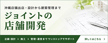 沖縄店舗設計｜沖縄店舗建築｜店舗出店サポートの株式会社ジョイント