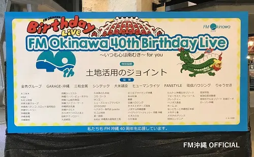 FM沖縄40周年イベントの看板