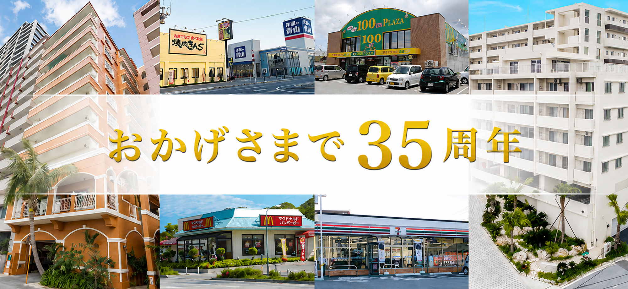 おかげさまで35周年