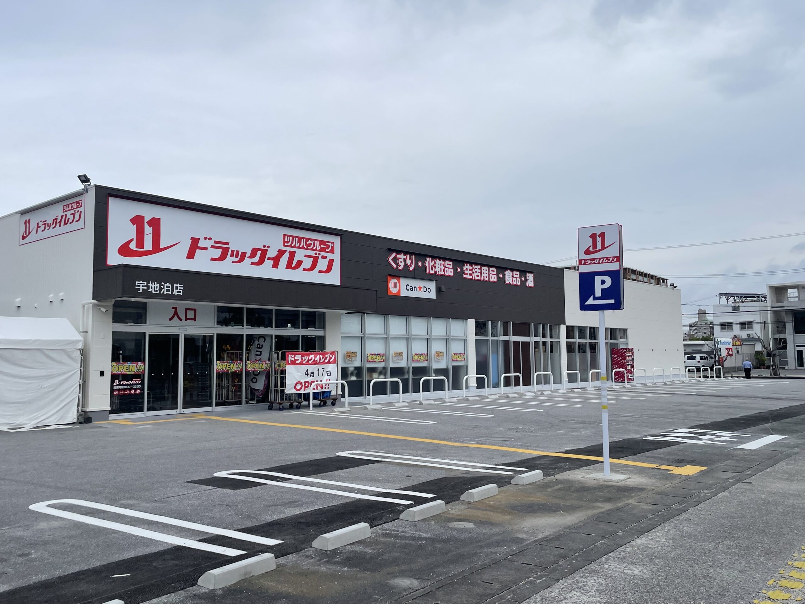 新規開店！ドラッグイレブン宇地泊店（写真1）