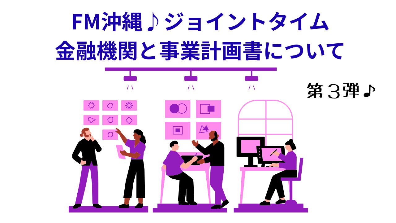 FM沖縄 ジョイントタイム 8月22日のご質問は・・ クリニック開院の金融機関手続きについて知りたい｜沖縄の土地活用コラム