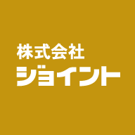 株式会社ジョイント